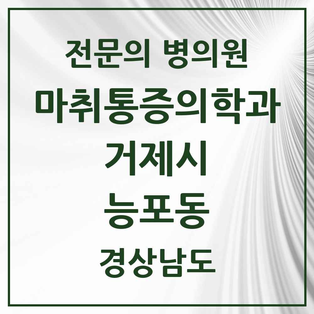 2025 경상남도 거제시 능포동 마취통증의학과 전문의 의원·병원 목록 1곳