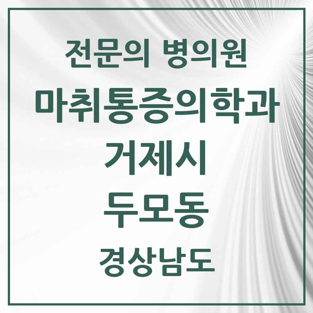 2025 경상남도 거제시 두모동 마취통증의학과 전문의 의원·병원 목록 1곳