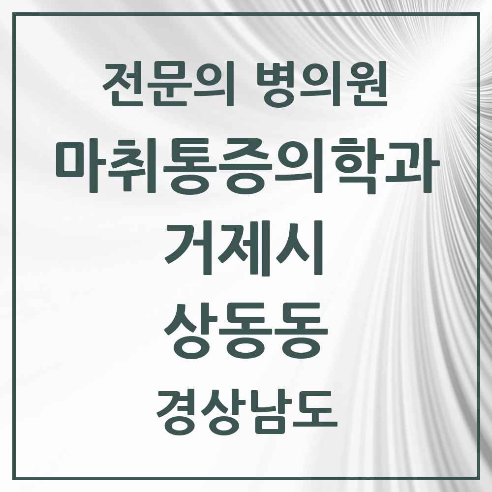 2025 경상남도 거제시 상동동 마취통증의학과 전문의 의원·병원 목록 1곳