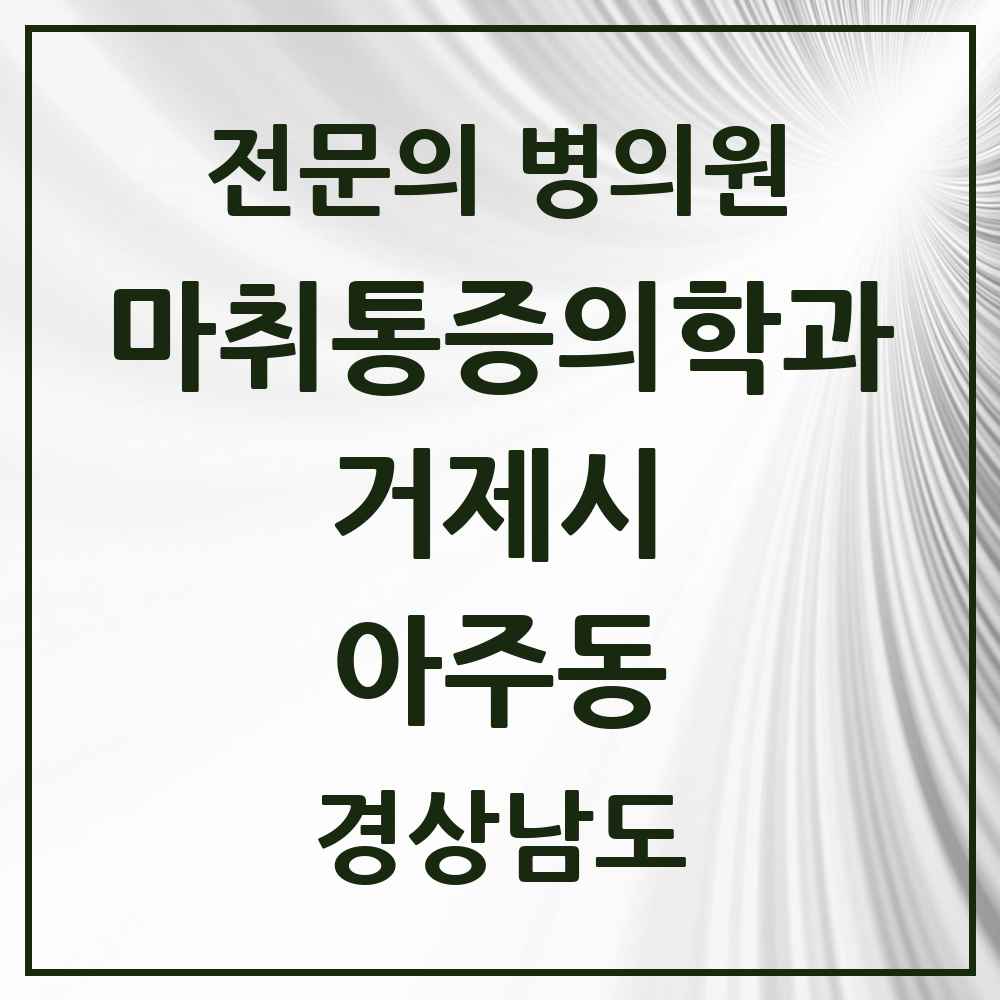 2025 경상남도 거제시 아주동 마취통증의학과 전문의 의원·병원 목록 1곳