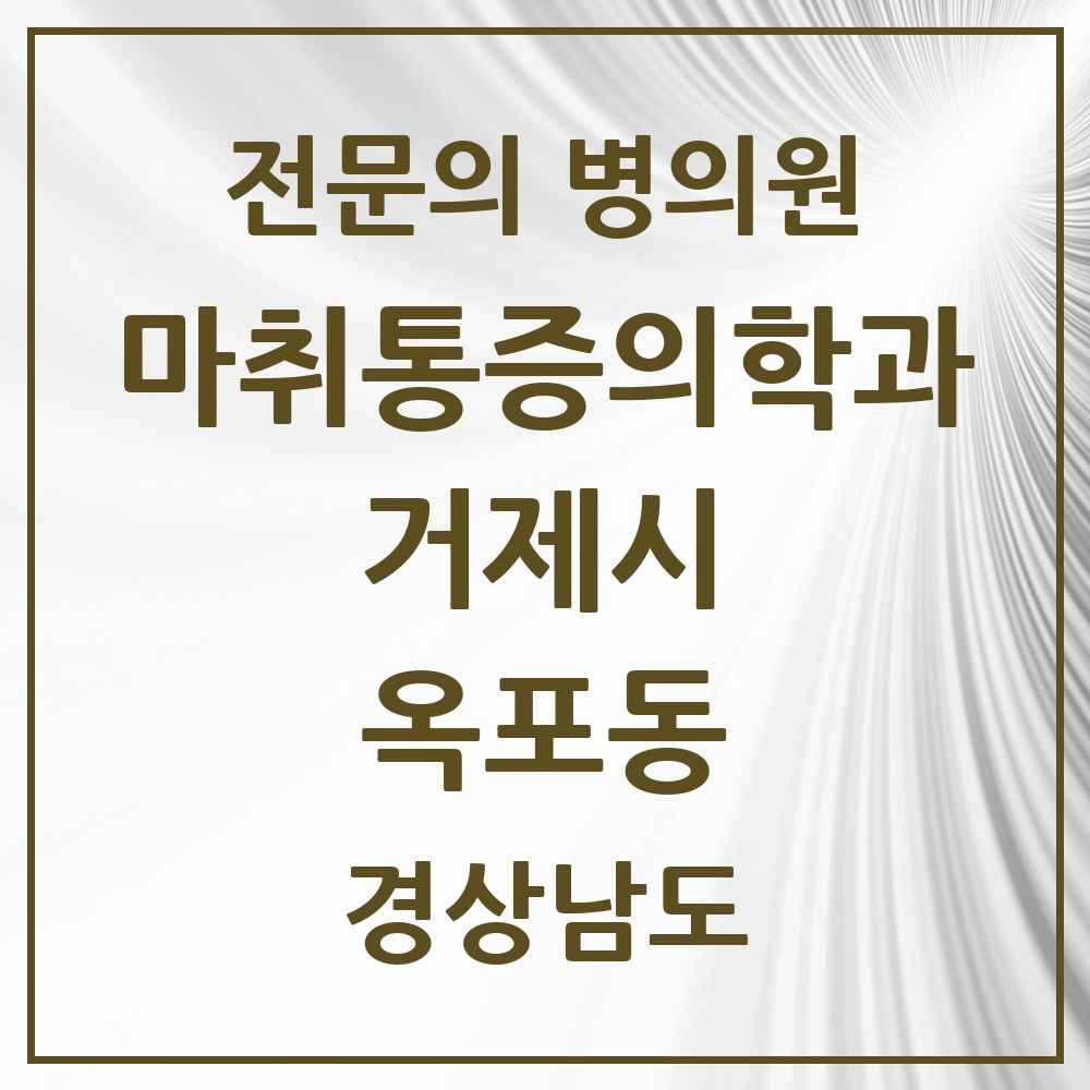 2025 경상남도 거제시 옥포동 마취통증의학과 전문의 의원·병원 목록 1곳