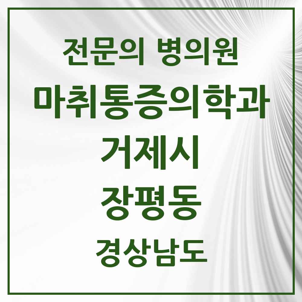 2025 경상남도 거제시 장평동 마취통증의학과 전문의 의원·병원 목록 1곳
