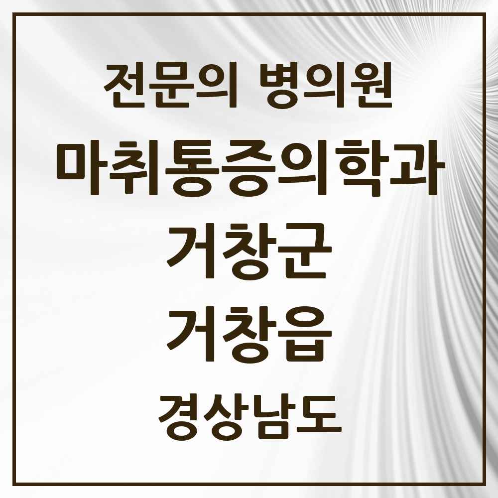 2025 경상남도 거창군 거창읍 마취통증의학과 전문의 의원·병원 목록 2곳