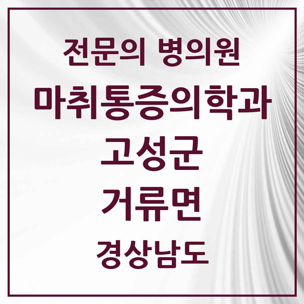 2025 경상남도 고성군 거류면 마취통증의학과 전문의 의원·병원 목록 1곳
