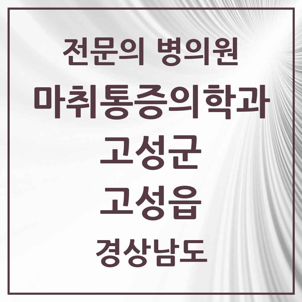 2025 경상남도 고성군 고성읍 마취통증의학과 전문의 의원·병원 목록 2곳