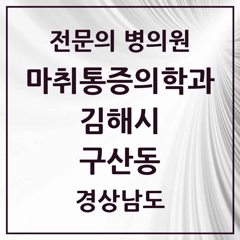 2025 경상남도 김해시 구산동 마취통증의학과 전문의 의원·병원 목록 2곳