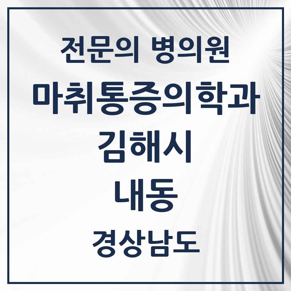 2025 경상남도 김해시 내동 마취통증의학과 전문의 의원·병원 목록 2곳