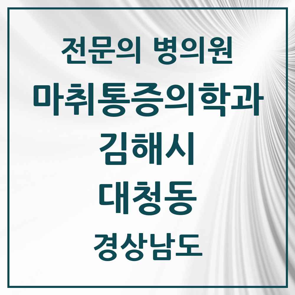 2025 경상남도 김해시 대청동 마취통증의학과 전문의 의원·병원 목록 1곳