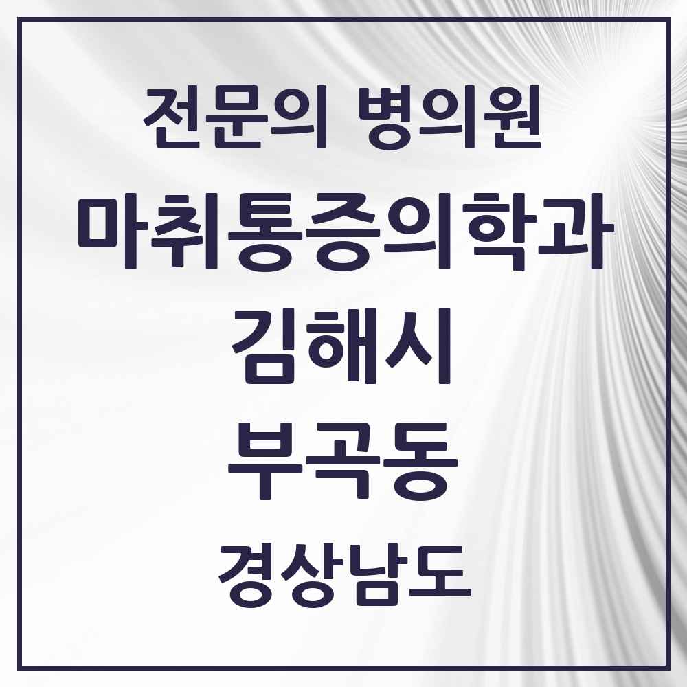 2025 경상남도 김해시 부곡동 마취통증의학과 전문의 의원·병원 목록 2곳