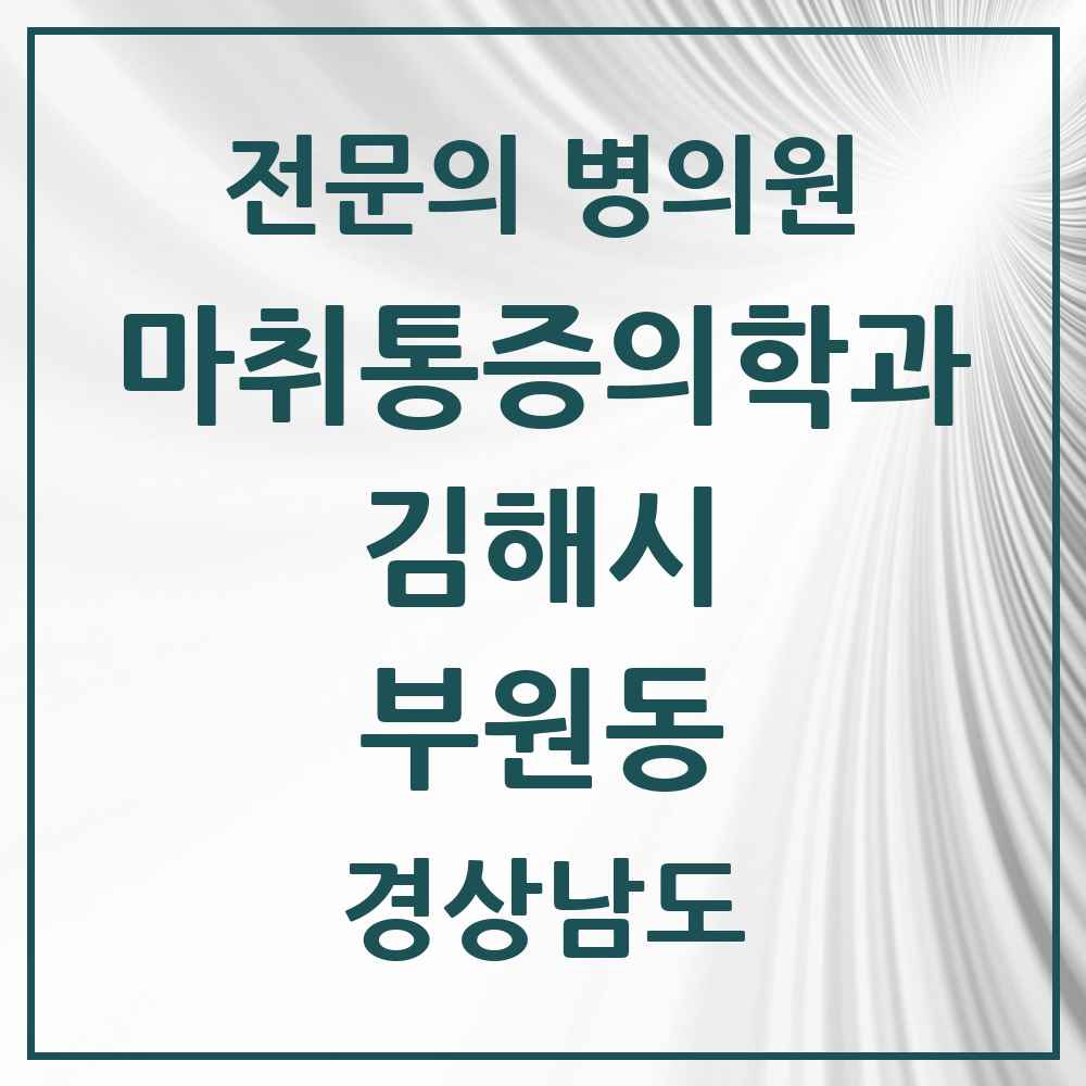 2025 경상남도 김해시 부원동 마취통증의학과 전문의 의원·병원 목록 5곳