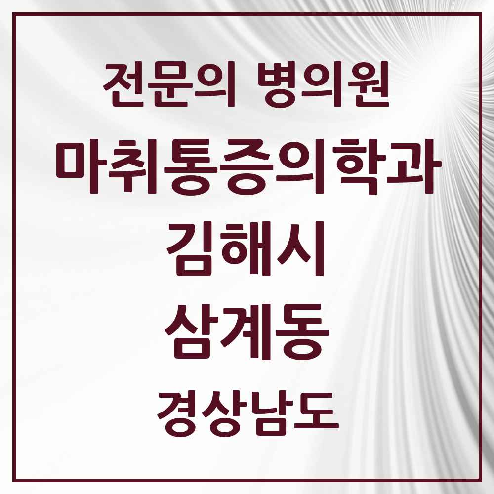2025 경상남도 김해시 삼계동 마취통증의학과 전문의 의원·병원 목록 3곳