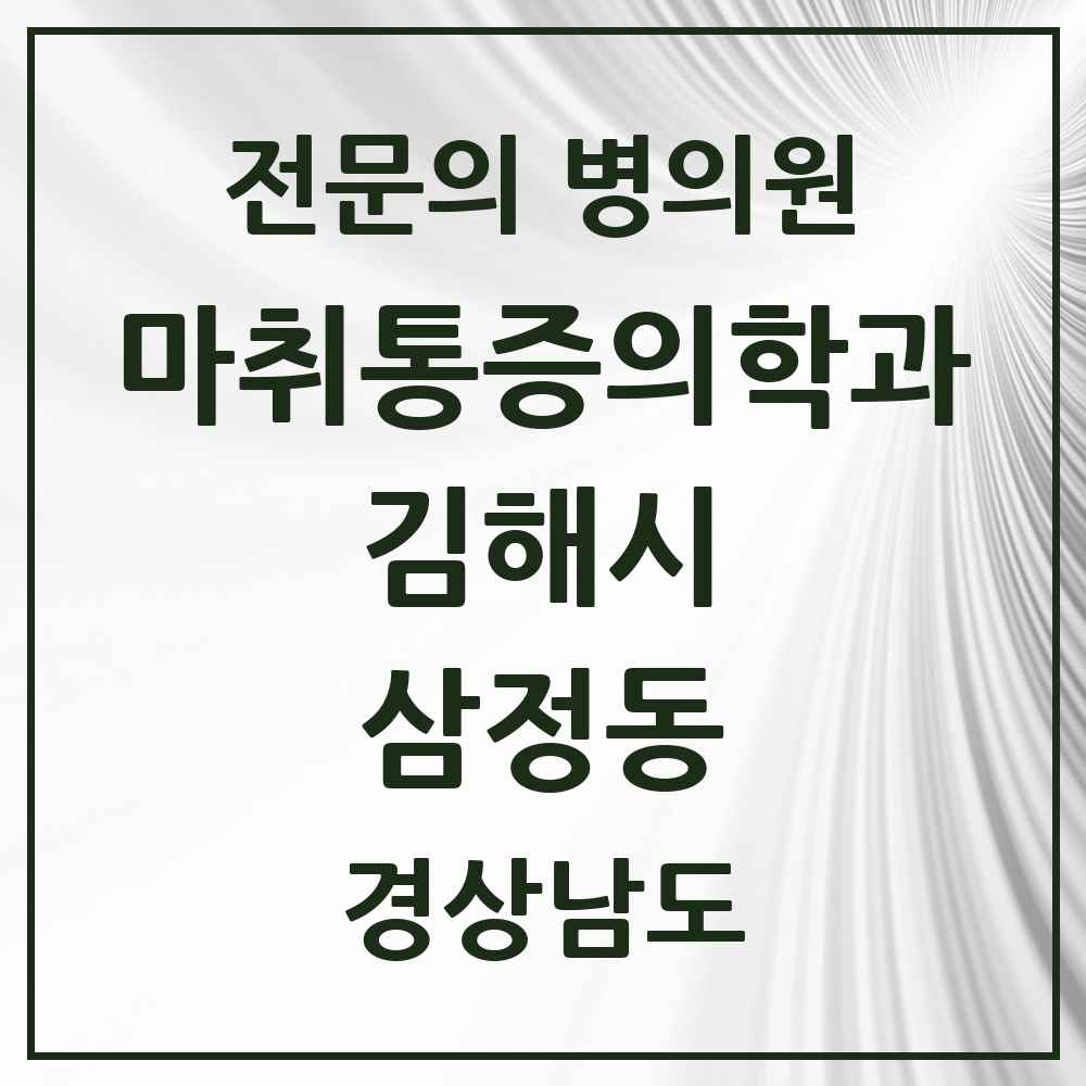 2025 경상남도 김해시 삼정동 마취통증의학과 전문의 의원·병원 목록 2곳