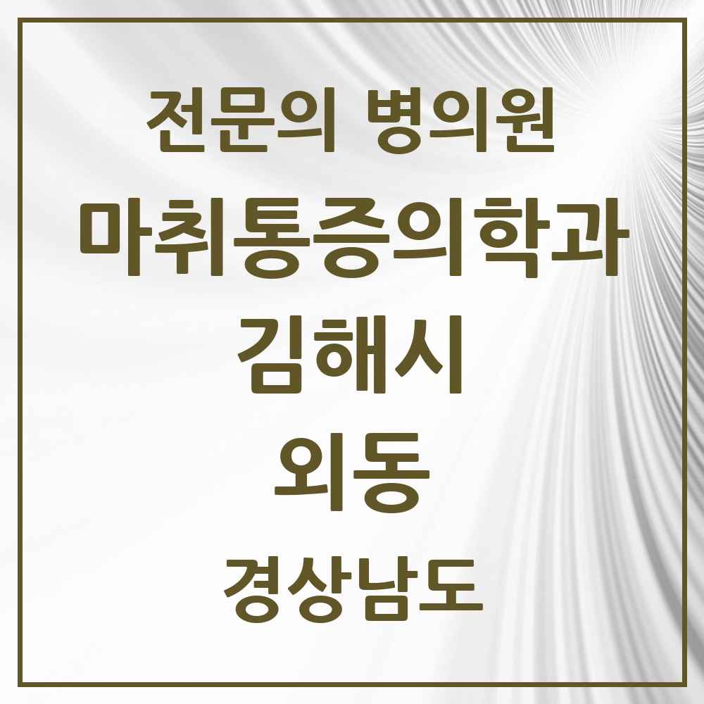 2025 경상남도 김해시 외동 마취통증의학과 전문의 의원·병원 목록 2곳