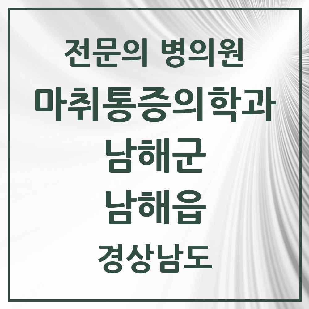 2025 경상남도 남해군 남해읍 마취통증의학과 전문의 의원·병원 목록 2곳