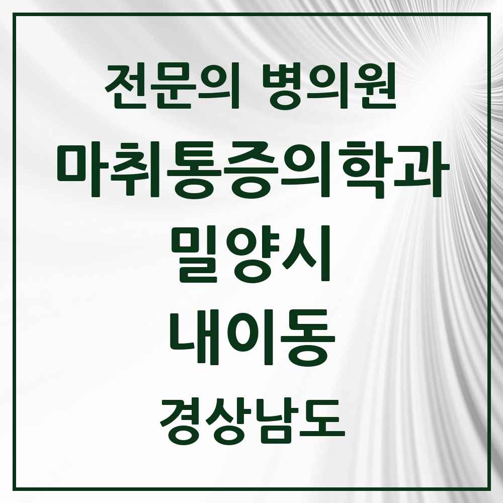 2025 경상남도 밀양시 내이동 마취통증의학과 전문의 의원·병원 목록 2곳
