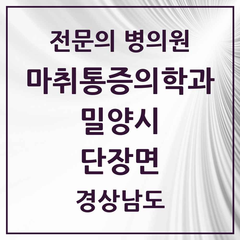 2025 경상남도 밀양시 단장면 마취통증의학과 전문의 의원·병원 목록 1곳