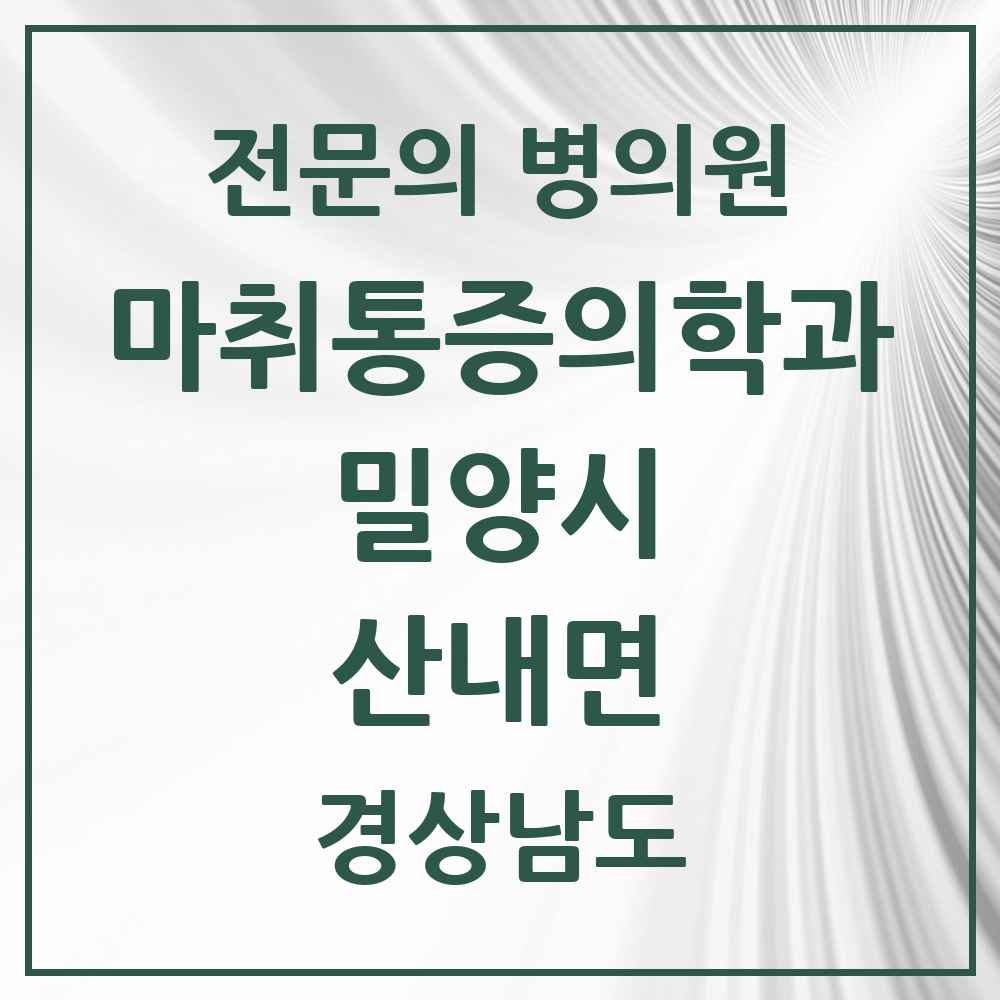 2025 경상남도 밀양시 산내면 마취통증의학과 전문의 의원·병원 목록 1곳