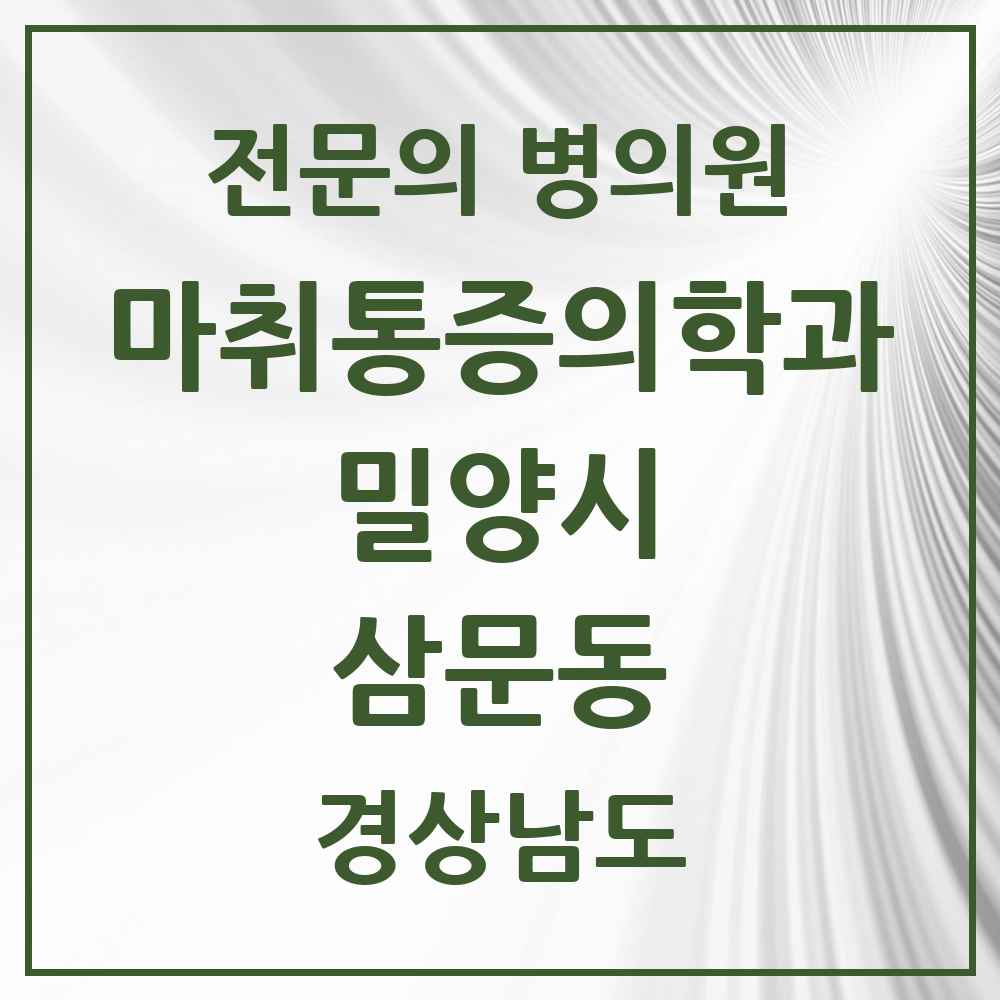 2025 경상남도 밀양시 삼문동 마취통증의학과 전문의 의원·병원 목록 1곳