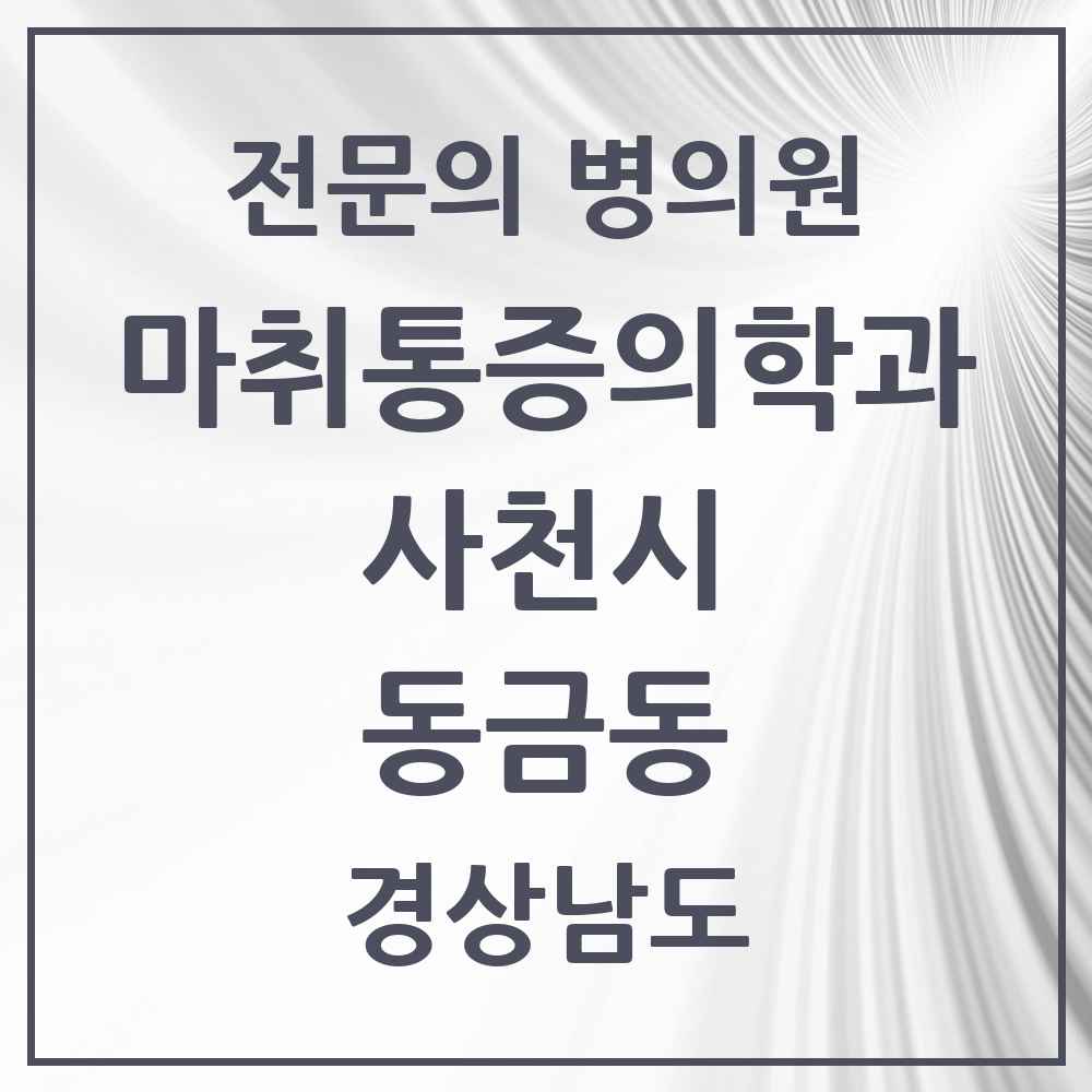 2025 경상남도 사천시 동금동 마취통증의학과 전문의 의원·병원 목록 1곳