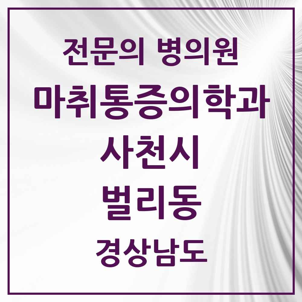 2025 경상남도 사천시 벌리동 마취통증의학과 전문의 의원·병원 목록 2곳