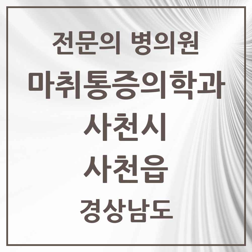 2025 경상남도 사천시 사천읍 마취통증의학과 전문의 의원·병원 목록 1곳