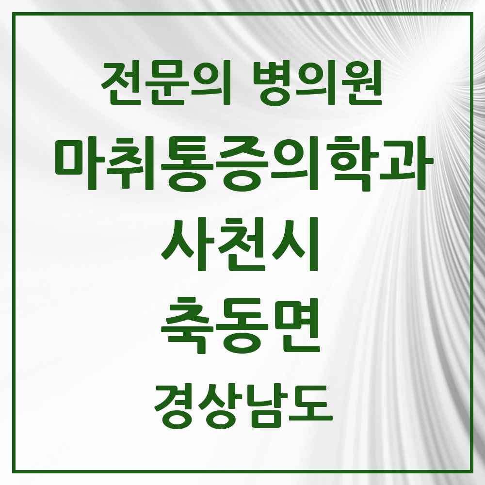 2025 경상남도 사천시 축동면 마취통증의학과 전문의 의원·병원 목록 1곳