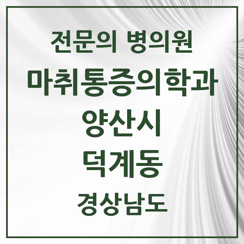 2025 경상남도 양산시 덕계동 마취통증의학과 전문의 의원·병원 목록 2곳