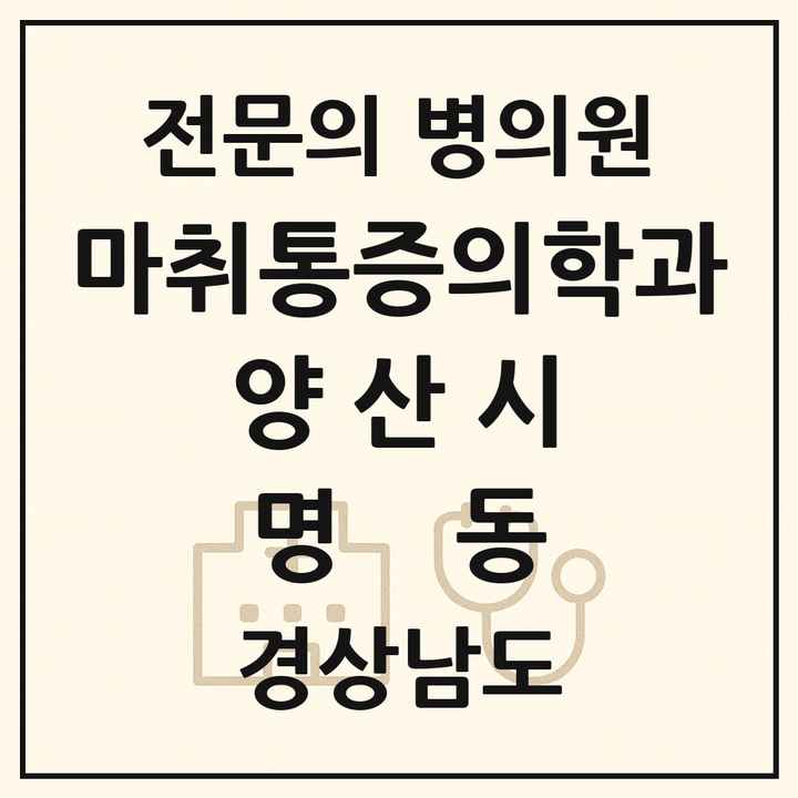 2026 경상남도 양산시 명동 마취통증의학과 전문의 의원·병원 목록 1곳