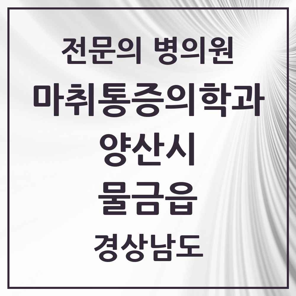 2025 경상남도 양산시 물금읍 마취통증의학과 전문의 의원·병원 목록 7곳