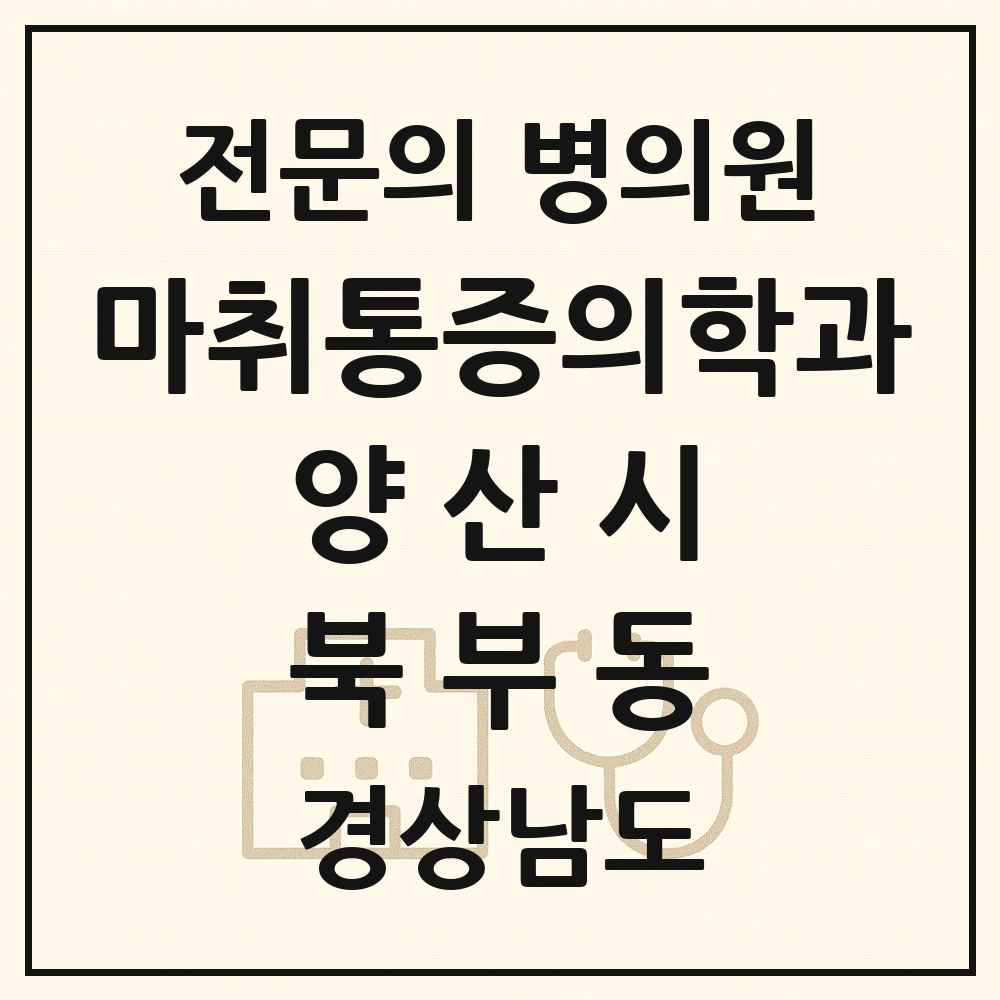 2025 경상남도 양산시 북부동 마취통증의학과 전문의 의원·병원 목록 1곳