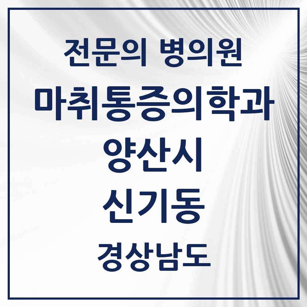 2025 경상남도 양산시 신기동 마취통증의학과 전문의 의원·병원 목록 1곳