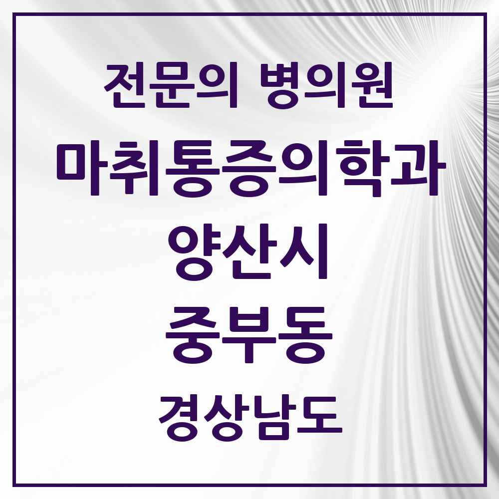 2025 경상남도 양산시 중부동 마취통증의학과 전문의 의원·병원 목록 7곳