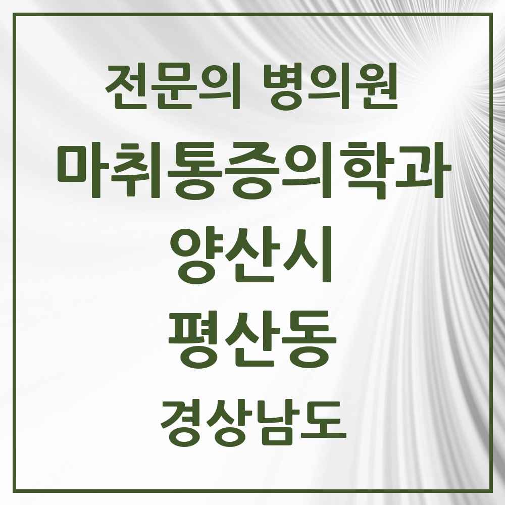2025 경상남도 양산시 평산동 마취통증의학과 전문의 의원·병원 목록 1곳