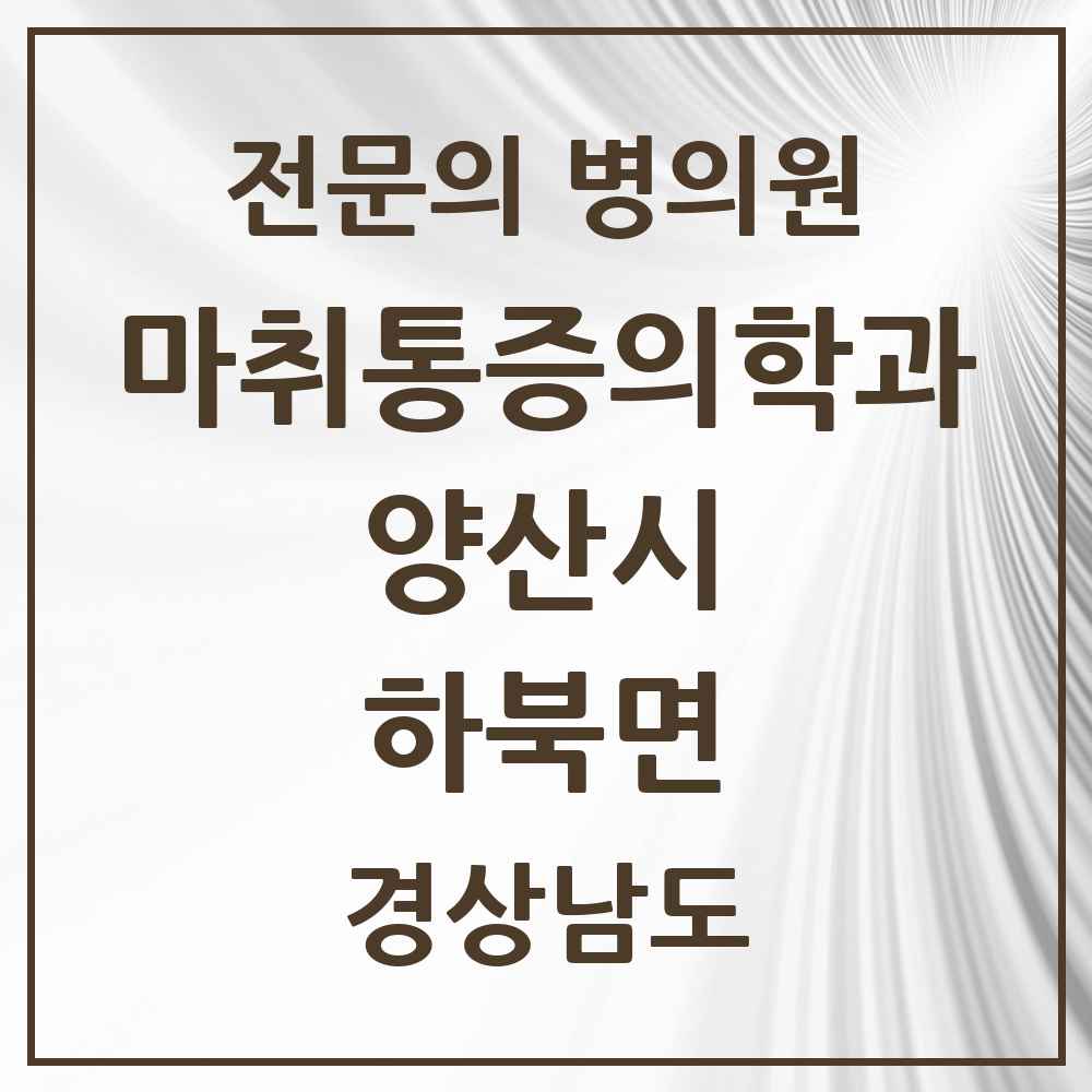 2025 경상남도 양산시 하북면 마취통증의학과 전문의 의원·병원 목록 1곳