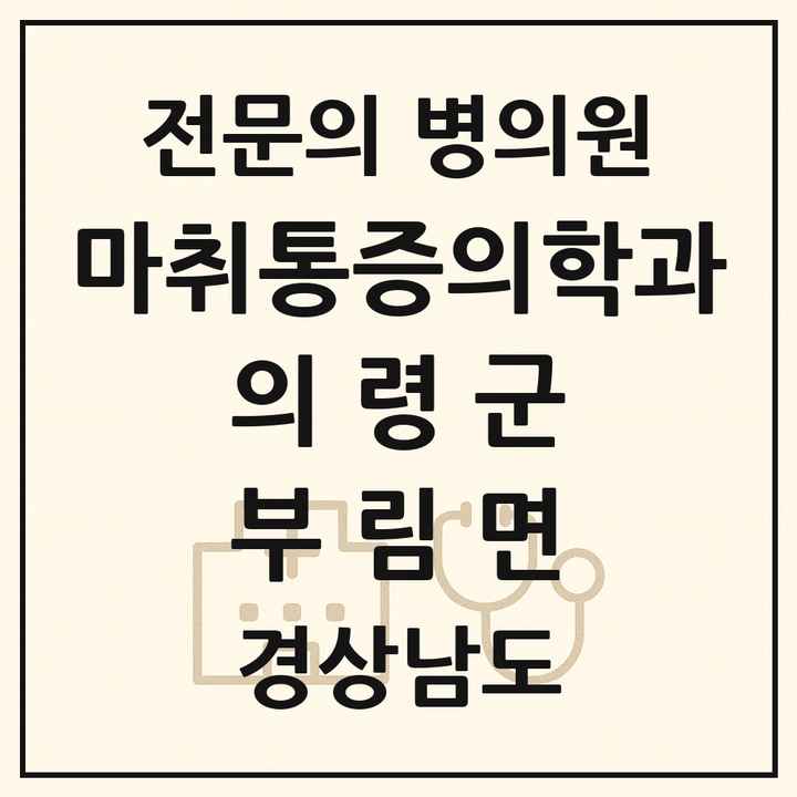 2026 경상남도 의령군 부림면 마취통증의학과 전문의 의원·병원 목록 1곳