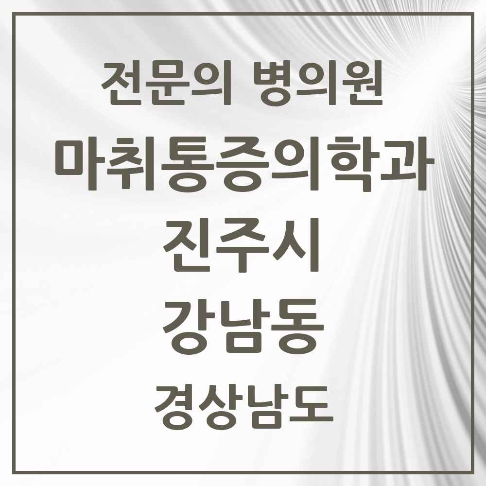 2025 경상남도 진주시 강남동 마취통증의학과 전문의 의원·병원 목록 1곳