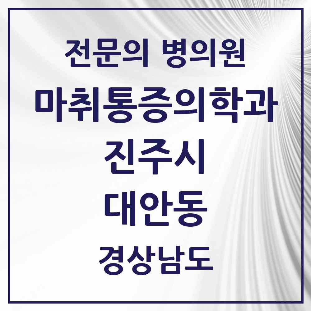 2025 경상남도 진주시 대안동 마취통증의학과 전문의 의원·병원 목록 2곳