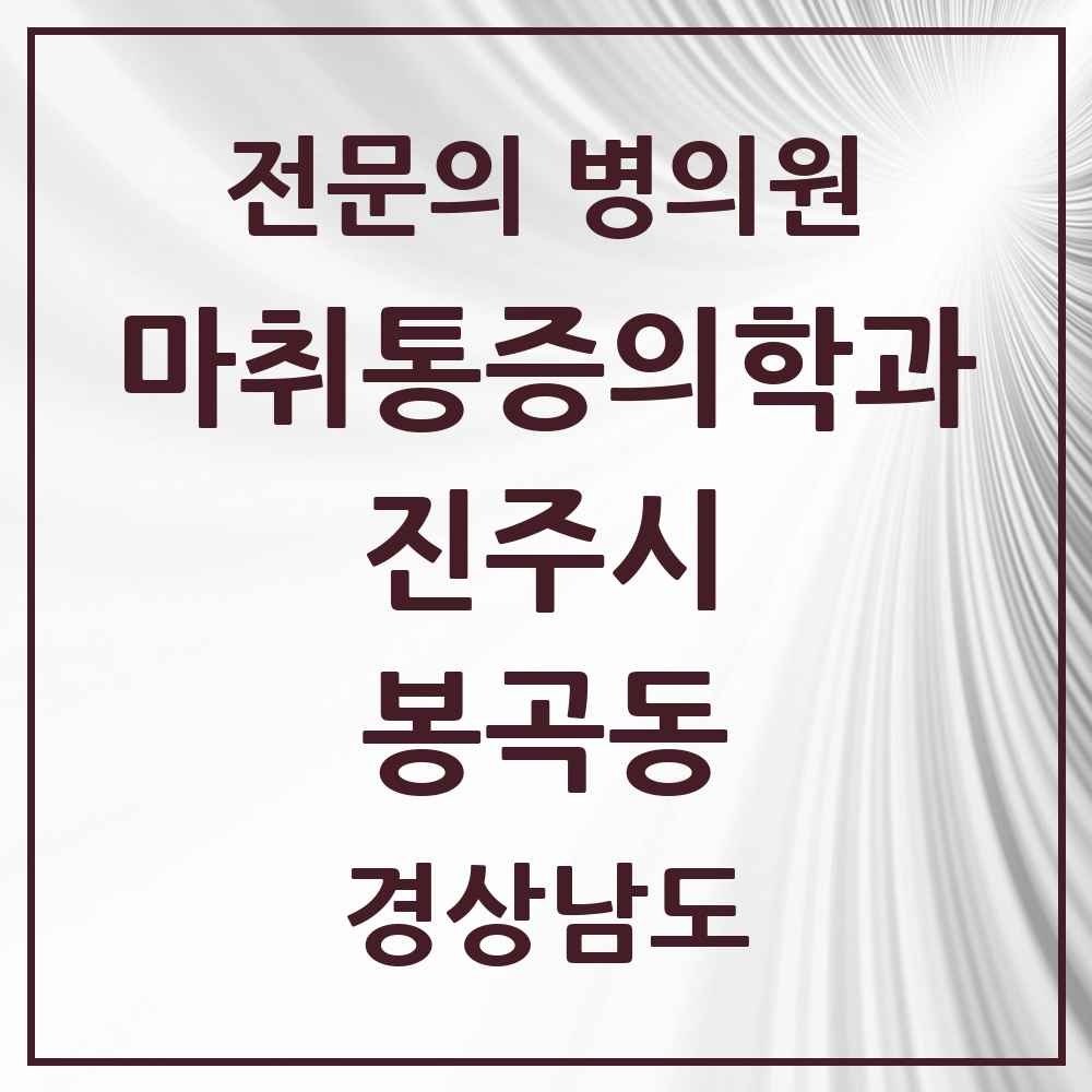 2025 경상남도 진주시 봉곡동 마취통증의학과 전문의 의원·병원 목록 1곳