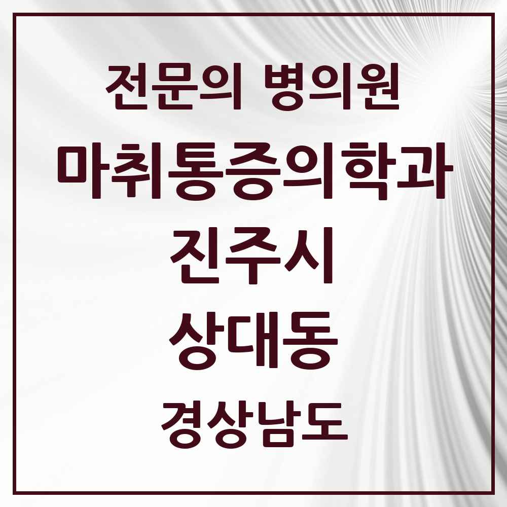 2025 경상남도 진주시 상대동 마취통증의학과 전문의 의원·병원 목록 2곳