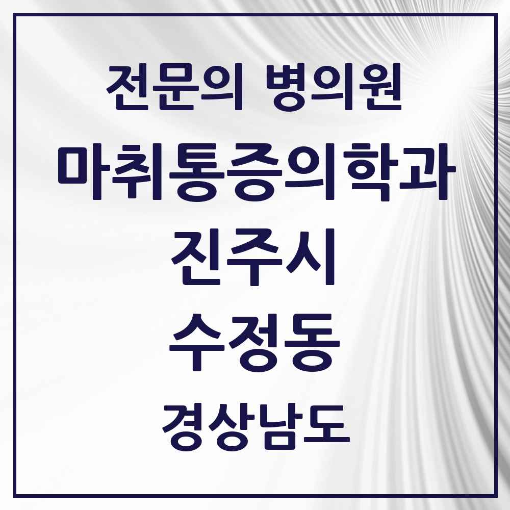 2025 경상남도 진주시 수정동 마취통증의학과 전문의 의원·병원 목록 1곳