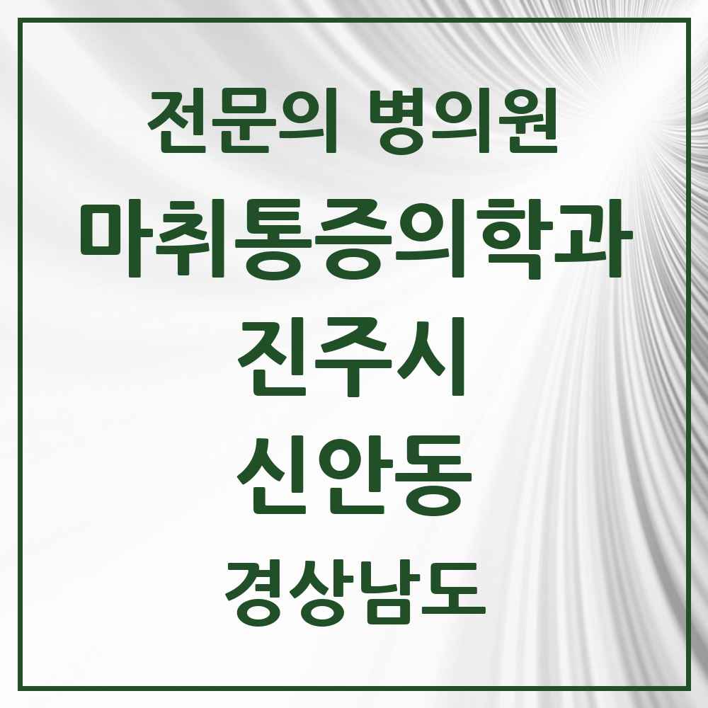 2025 경상남도 진주시 신안동 마취통증의학과 전문의 의원·병원 목록 1곳