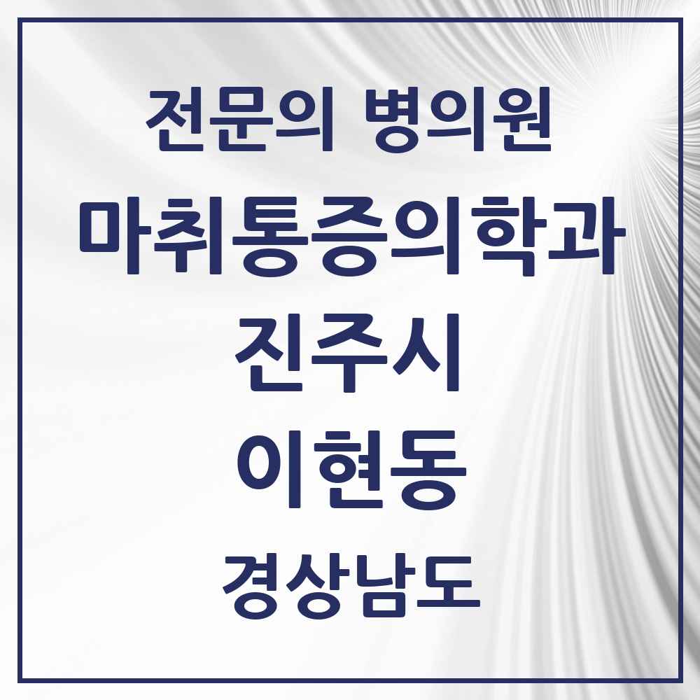 2025 경상남도 진주시 이현동 마취통증의학과 전문의 의원·병원 목록 1곳