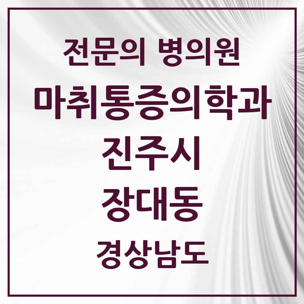 2025 경상남도 진주시 장대동 마취통증의학과 전문의 의원·병원 목록 3곳