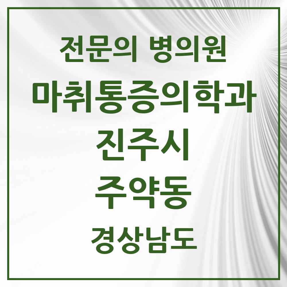 2025 경상남도 진주시 주약동 마취통증의학과 전문의 의원·병원 목록 1곳