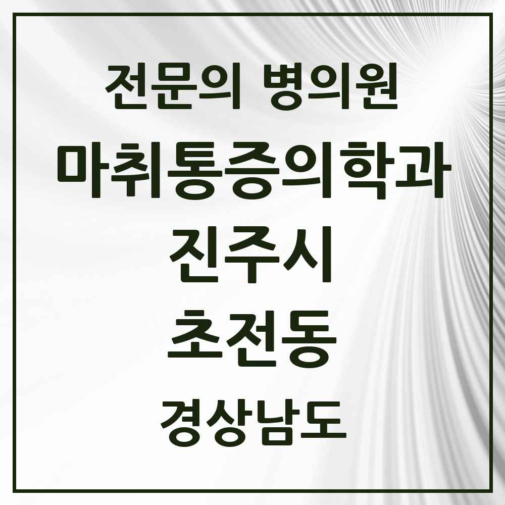 2025 경상남도 진주시 초전동 마취통증의학과 전문의 의원·병원 목록 1곳