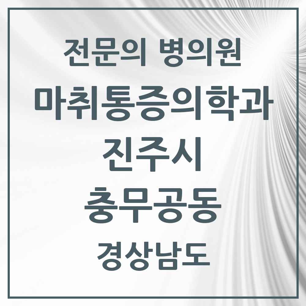 2025 경상남도 진주시 충무공동 마취통증의학과 전문의 의원·병원 목록 2곳