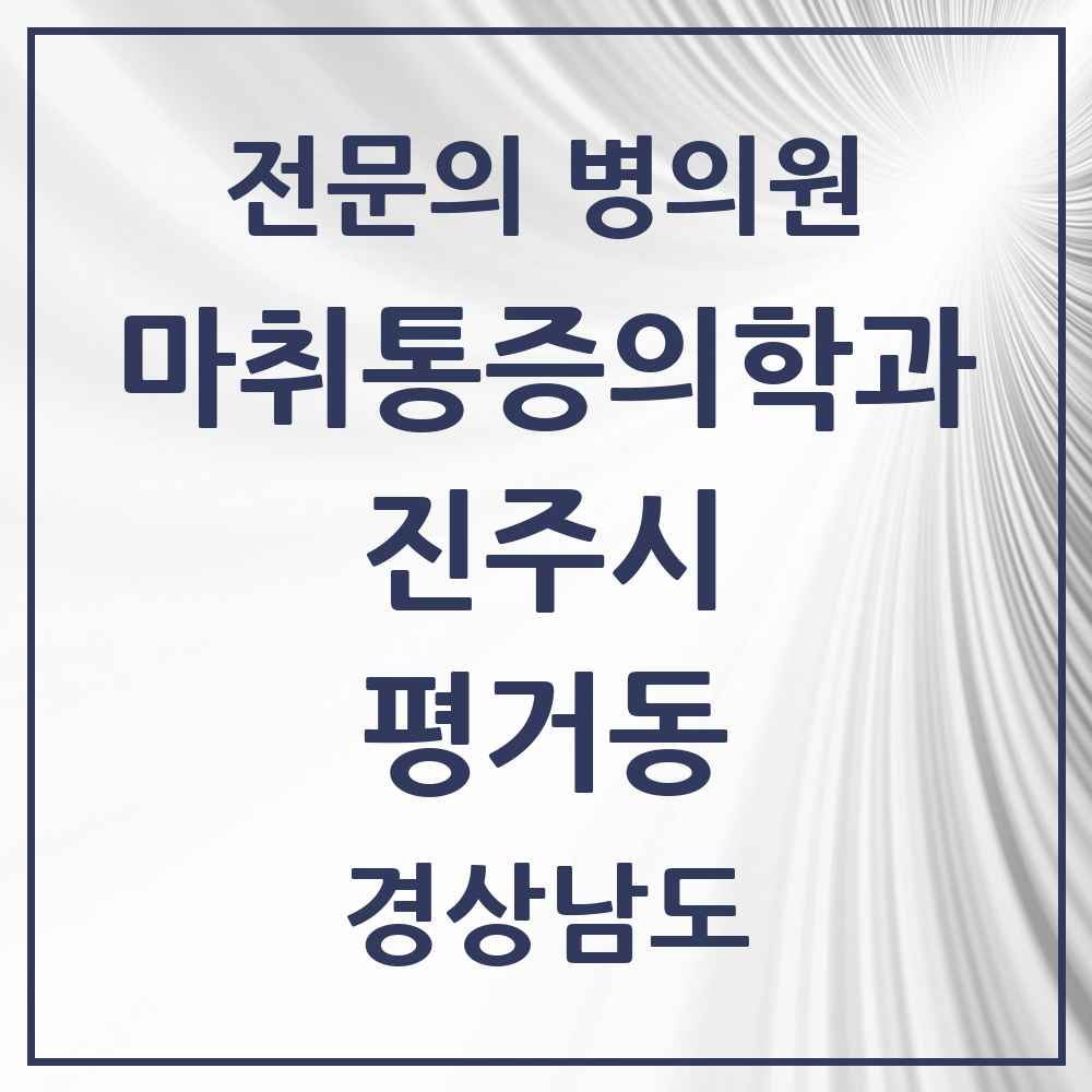 2025 경상남도 진주시 평거동 마취통증의학과 전문의 의원·병원 목록 5곳