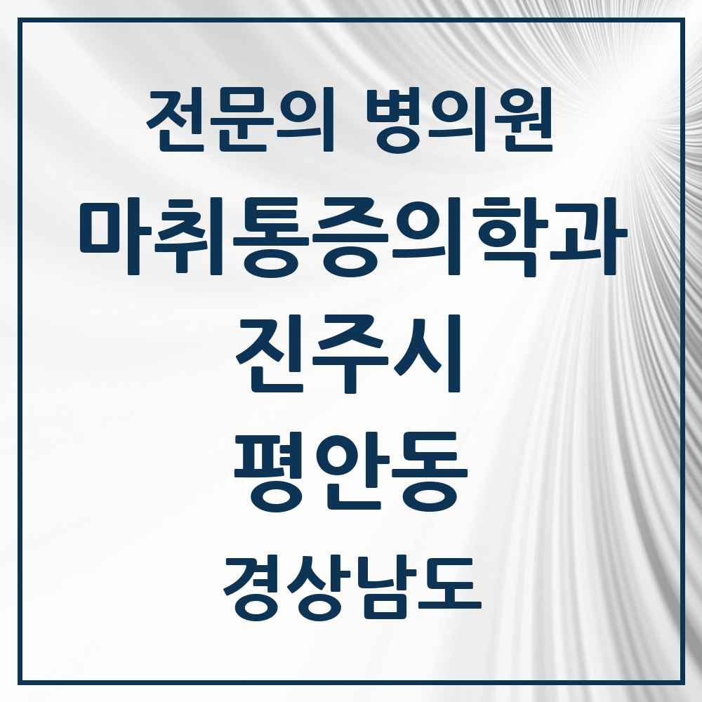 2025 경상남도 진주시 평안동 마취통증의학과 전문의 의원·병원 목록 1곳