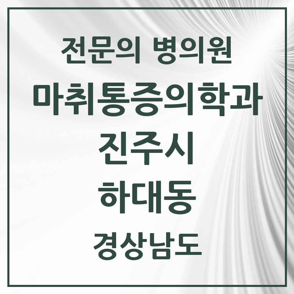 2025 경상남도 진주시 하대동 마취통증의학과 전문의 의원·병원 목록 2곳