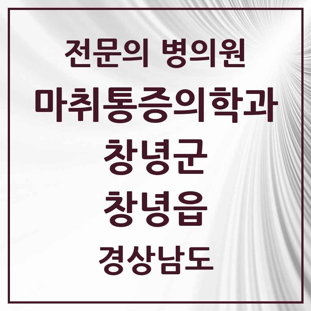 2025 경상남도 창녕군 창녕읍 마취통증의학과 전문의 의원·병원 목록 3곳